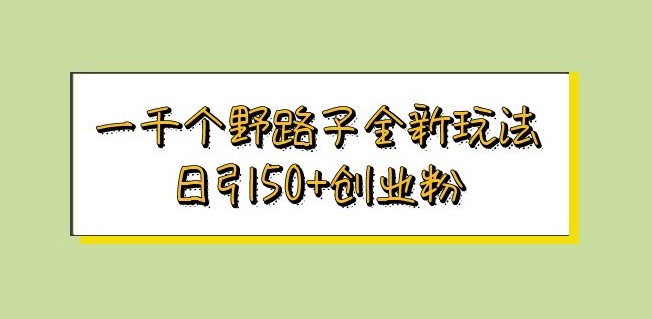 圖片[1]-創業新招：一千種玩法讓你輕松引爆市場