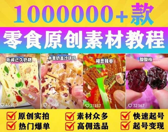圖片[1]-抖音零食帶貨素材大放送_手把手教你做爆款-資源網(wǎng)站