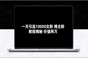 一年引流10000位女性粉絲的秘訣：博主揭秘分享(價值2萬)-資源網(wǎng)站