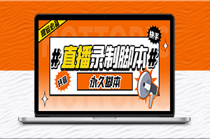直播錄制工具_(dá)高清實(shí)時(shí)錄制自動下載-資源網(wǎng)站