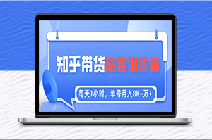 【知乎好物推薦】每天1小時，月入1萬，陪跑訓練營全攻略-資源網(wǎng)站