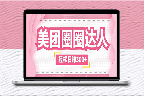 美團圈圈-零成本一天輕松賺300+_教你不被坑-資源網(wǎng)站