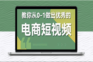 輕松制作電商爆款短視頻-全套課程包含資料+直播-資源網站