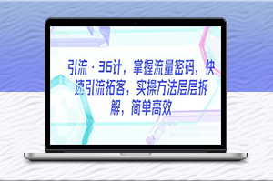 36計(jì)引流-快速拓客-掌握流量密碼