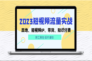 短視頻流量實戰：本地IP、帶貨、知識付費（附工具包）-資源網站