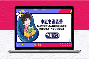 小紅書營銷實戰：7天定位+7天爆款+21天筆記實操-資源網站