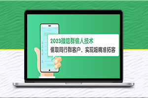 2023微信群客戶拓展神器，實(shí)現(xiàn)超精準(zhǔn)拓客【教程+軟件】-資源網(wǎng)站