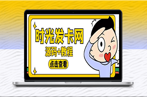 輕松搭建時(shí)光網(wǎng)知識(shí)付費(fèi)_開(kāi)啟發(fā)卡網(wǎng)賺模式！-資源網(wǎng)站