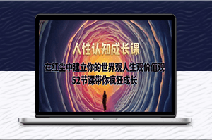 紅塵中的人性認知成長課-建立個人世界觀人生觀價值觀