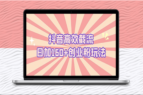 創業必備：抖音日均加160+截流高效玩法！-資源網站