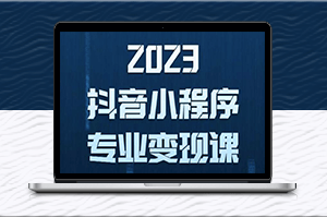 零粉變現_抖音小程序保姆級教程-資源網站