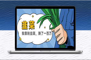 韭菜致富：我在一年內賺得百萬！-資源網站