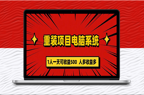 一天賺500！零成本重裝電腦_長期可持續(xù)！-資源網站