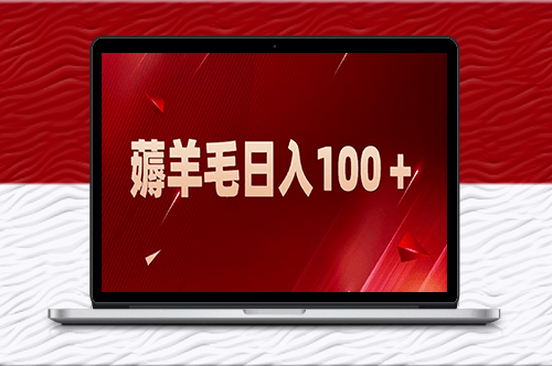 新平臺(tái)零投入薅羊毛_一天輕松賺100＋_全網(wǎng)最詳細(xì)攻略-資源網(wǎng)站