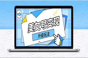 日入500+美女號變現新招！快速賺錢詳細教程