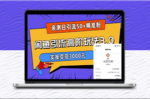 「閑魚引流3.0」_千元月入妙招_實測引來50+忠實買家！-資源網站