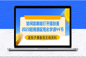 2023年必學(xué)課：短視頻打開播放量的鉤子模板和文檔資料-資源網(wǎng)站