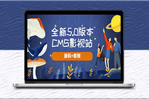 全新5.0版本無授權自動采集CMS影視站搭建教程，輕松打造高效影視網站-資源網站