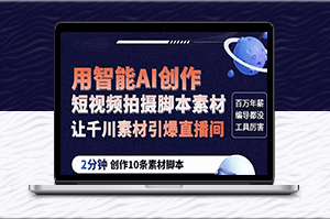 千川素材助力直播間-GPT創作10條2分鐘短視頻腳本-讓你輕松引爆人氣-資源網站