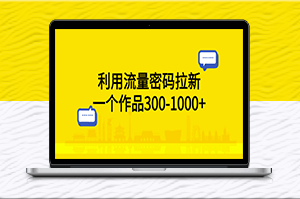 瞬間拉新！流量密碼帶來300-1000+作品-資源網(wǎng)站