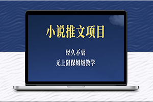 小說推文計劃，零基礎學習超詳實，月單數(shù)5-8k-資源網(wǎng)站