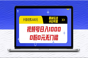 視頻號新手日入1000_0門檻暴利玩法_小白也能輕松做到！-資源網站