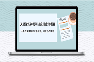 天涯論壇神帖引流變現_實操一條龍玩法分享(教程+資源)-資源網站