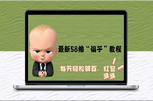 最新58擼“騙子”教程_每天輕松破百_紅包擼到手軟-資源網站