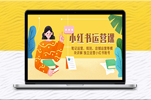 小紅書獨立自主運營_教你如何從筆記_規(guī)則到店鋪全方位打造-資源網(wǎng)站