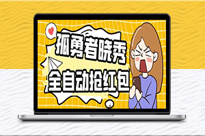 單設(shè)備一小時(shí)5-10元！曉秀神器助你搶紅包掛機(jī)項(xiàng)目-資源網(wǎng)站