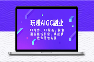 AI副業實操指南_玩轉AI寫作_AI繪畫賺錢機會-資源網站