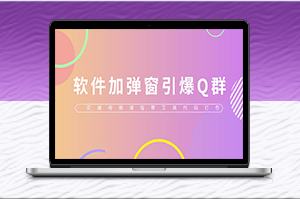 QQ群技術：軟件彈窗引爆實操視頻+工具包