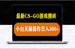 輕松搬磚csgo游戲_每日收入300+_新手可做-資源網站