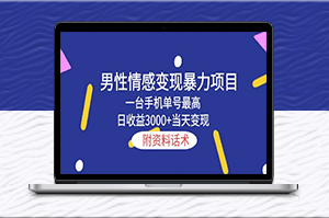 男性情感變現(xiàn)，日收益3000+，一部手機實現(xiàn)暴利！-資源網(wǎng)站