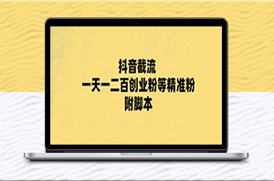抖音引流新玩法_一天輕松200+精準粉！附腳本+實操教程-資源網站