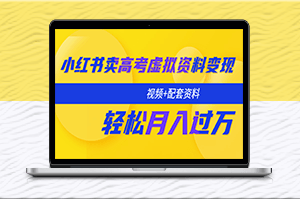 月入過萬！教你在小紅書上賣高考資料！（視頻+資料）-資源網站