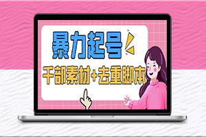 抖音美女號起號+擦邊資源+批量剪輯軟件_讓你的視頻更火-資源網站