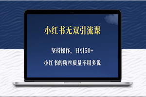 小紅書新手也能一天引流50+女粉_易上手的精準營銷方法-資源網(wǎng)站