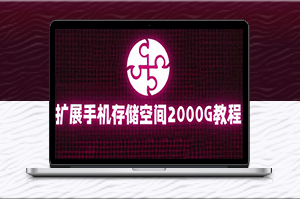 教你掛載阿里云盤擴(kuò)展手機(jī)存儲(chǔ)到2000G-資源網(wǎng)站