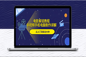 制作電影解說視頻-從零到大神-資源網站