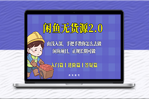 閑魚無貨源玩法大揭秘!-資源網(wǎng)站