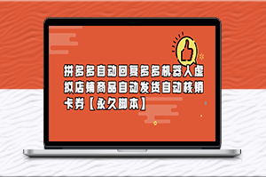 拼多多機器人_自動回復_自動發貨_自動核銷卡券【永久腳本】-資源網站