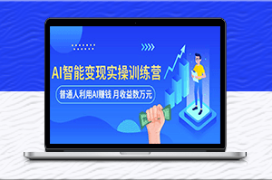 AI變現(xiàn)實(shí)操訓(xùn)練營(yíng)：普通人月賺萬(wàn)元(全套課程+文檔)-資源網(wǎng)站