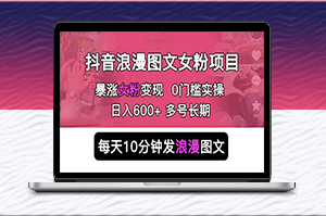 抖音浪漫圖文項目-簡單0門檻-長期多號穩賺不虧-資源網站