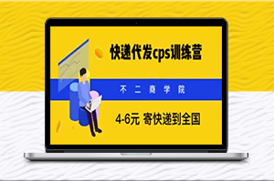 快遞代發(fā)CPS，月入萬元，不起眼卻很賺錢的信息差項目-資源網(wǎng)站