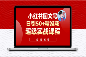小紅書引流50+_實戰(zhàn)課程適合新手！-資源網(wǎng)站