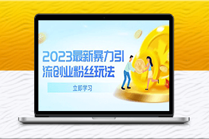 創業者必看：暴力引流新玩法-單日被動吸粉破百！-資源網站