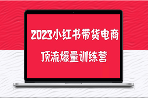 獨家秘籍揭秘：小紅書訓練營帶你月入3W+_養生花茶系列開啟新商機！-資源網站