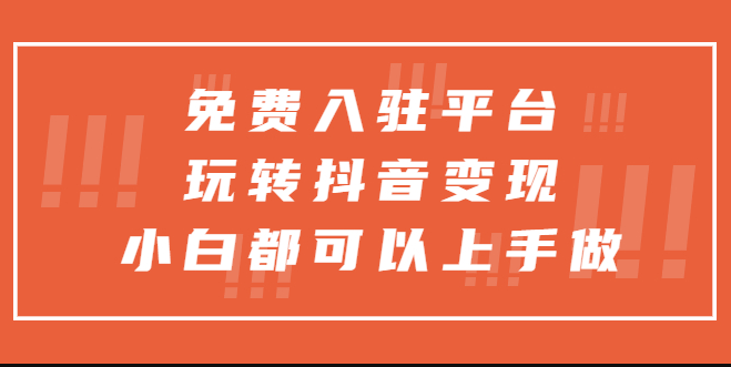 圖片[1]-免費入駐平臺_玩轉(zhuǎn)抖音變現(xiàn)_收獲輕松賺錢新經(jīng)驗-資源網(wǎng)站
