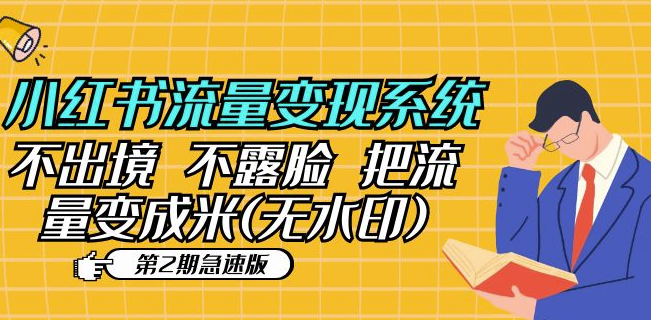 圖片[1]-小紅書流量變現(xiàn)新秘訣_不出境_不露臉-資源網(wǎng)站